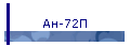 Ан-72П