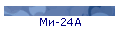 Ми-24А