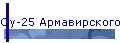 Су-25 Армавирского ВАИ