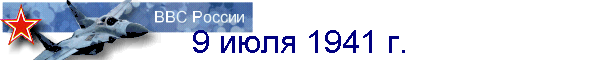 9 июля 1941 г.