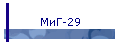 МиГ-29