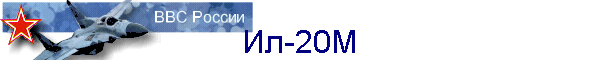 Ил-20М