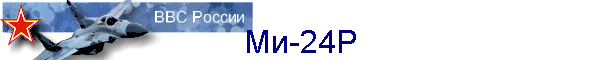 Ми-24Р