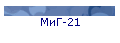 МиГ-21