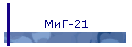 МиГ-21