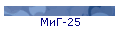 МиГ-25