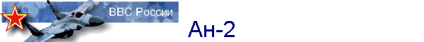 Ан-2