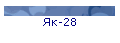 Як-28