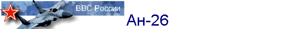 Ан-26