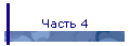 Часть 4