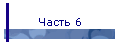 Часть 6